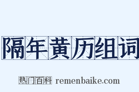 隔年黄历组词是什么意思的图片